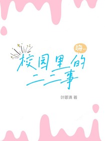 校園里的二二事