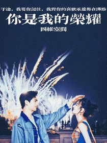 你是我的荣耀：四维空间