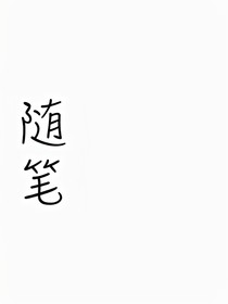 作品隨筆