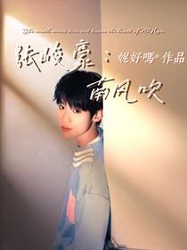 张峻豪：南风吹