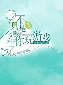 不只是想和你玩游戏