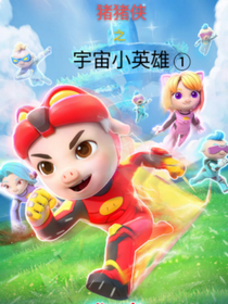猪猪侠之宇宙小英雄1（全15章）
