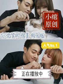 你微笑時很美一一校園版