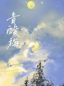 青酸梅