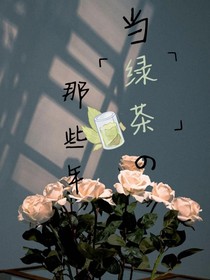 当绿茶的那些年