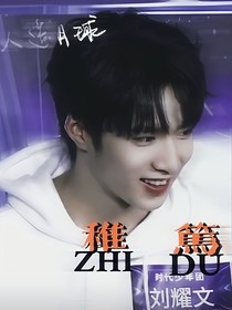 刘耀文：稚笃