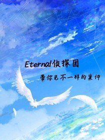 Eternal永恒侦探团