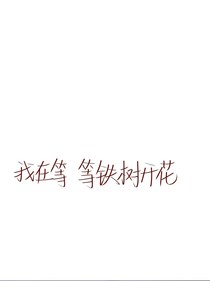 再見之時，仍舊是你