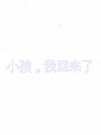 小孩，我回来了