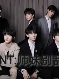 TNT：师妹别乱撩