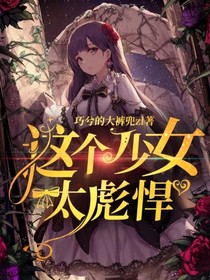 这个少女太彪悍