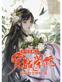 小马宝利之穿越学院