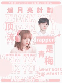 张泽禹：顶流rapper是青梅