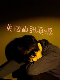 失憶的張真源