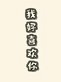 我好喜欢你的