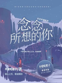 念念所想的你