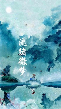 天官之流绪微梦