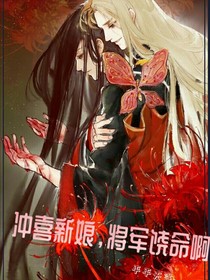 冲喜新娘，将军饶命啊
