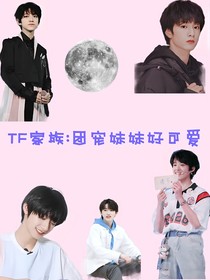 TF家族：团宠妹妹好可爱