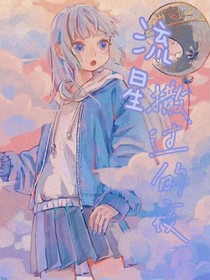 流星撒過的夜