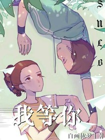 雙軍：我等你