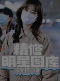 精修明星头库