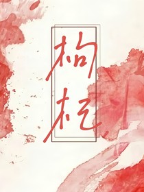 守护枸杞