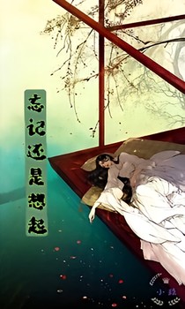 忘记还是想起