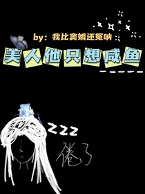 美人他只想咸魚