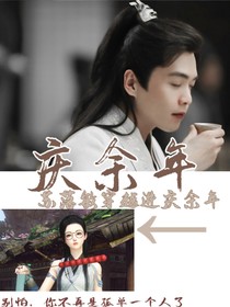 庆2：遇见你我很高兴