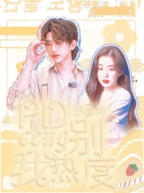 青春有你2：PD别蹭我热度