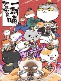 如果历史是一群喵之喵咪小日常（2）