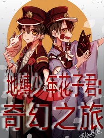 地縛少年花子君：奇幻之旅