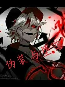 伪装与堕落