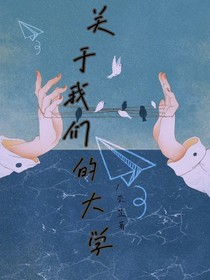 关于我们的大学
