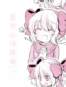 夏末心动序曲