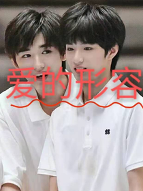 爱的形容