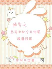 快穿之惡毒女配今日也要改邪歸正
