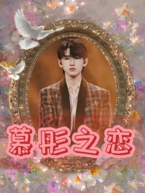 宋亚轩：妹妹变女友？慕甜之恋