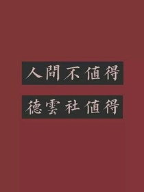 風(fēng)里雨里，不如請(qǐng)您來北京德云社吃魚