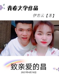 致親愛(ài)的昌