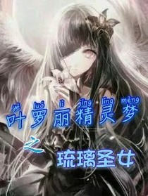 叶罗丽精灵梦之圣女