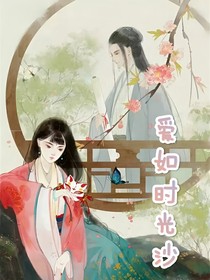 爱如时光沙