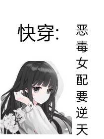 快穿：惡毒女配要逆天