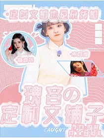 瑰容的定制文铺子