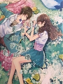 重生甜妻學(xué)霸要跳槽