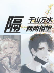 隔千山万水，两两相望