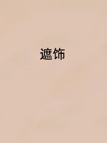 遮饰