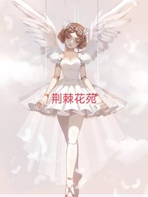 荊棘花苑