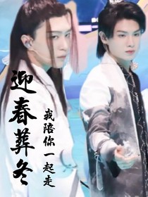 迎春葬冬：我陪你一起走